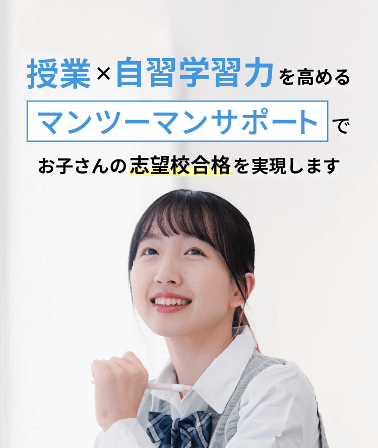授業×自習学習力を高めるマンツーマンサポートでお子さんの志望校合格を実現します