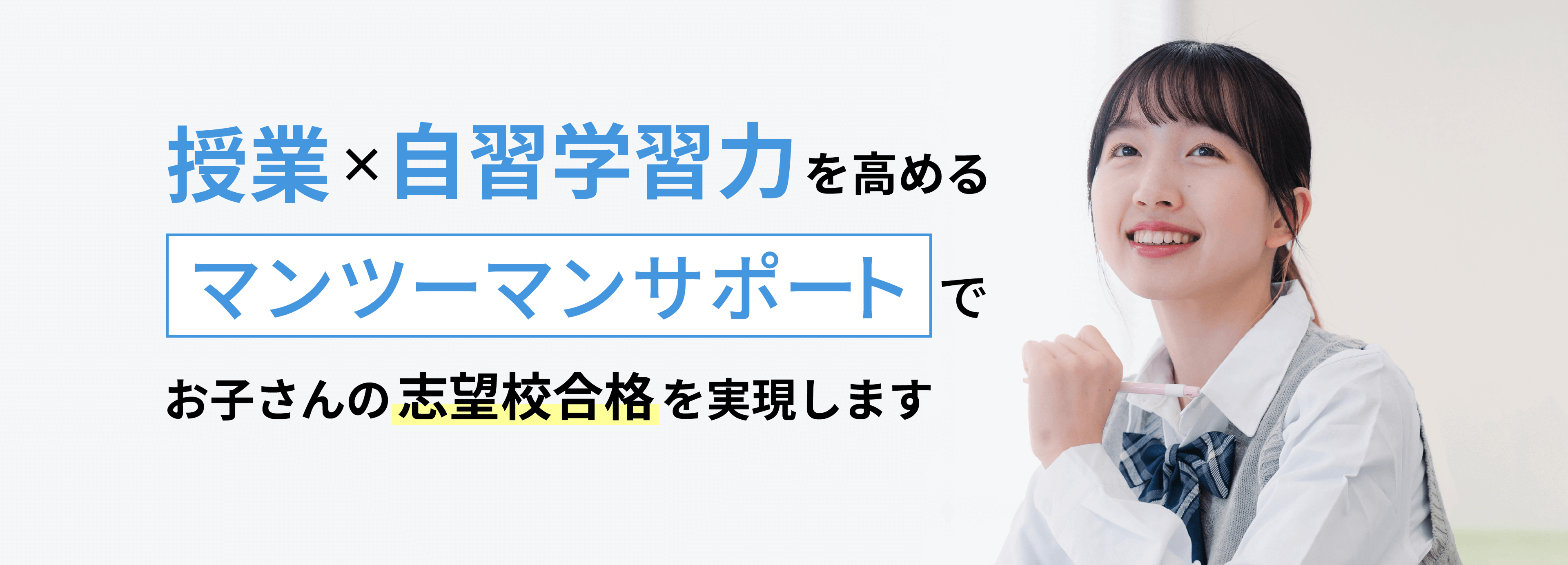 授業×自習学習力を高めるマンツーマンサポートでお子さんの志望校合格を実現します