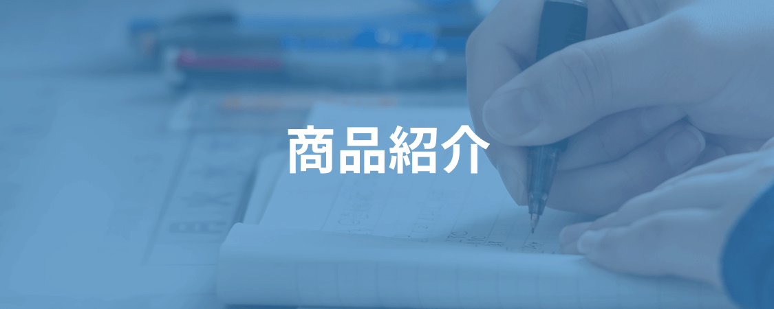 商品紹介｜大学受験の予備校・塾 【テラ塾】